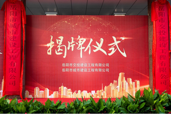  攜手共進(jìn)促發(fā)展，勵(lì)精圖治創(chuàng)佳績  ——市交投建工與岳陽城建揭牌儀式隆重舉行！