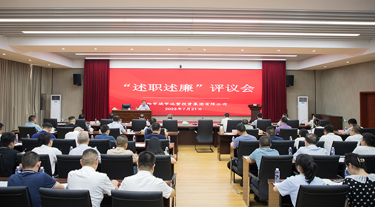 述職述廉“亮答卷” 凝心聚力“續(xù)新篇” | 市城運集團召開2023年上半年述職述廉評議會