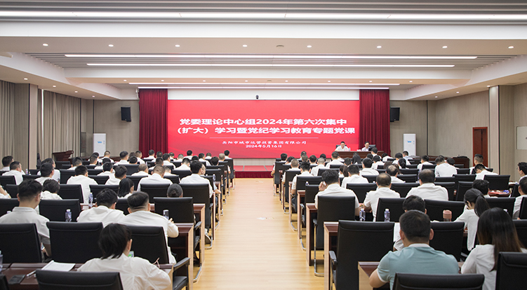 學(xué)條例 明紀(jì)律 守底線 集團(tuán)組織召開理論中心組2024年第六次集中(擴(kuò)大)學(xué)習(xí)