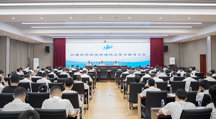 市城運集團召開以案促學(xué)促改促建促治警示教育大會