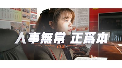 人事無(wú)常 正為本