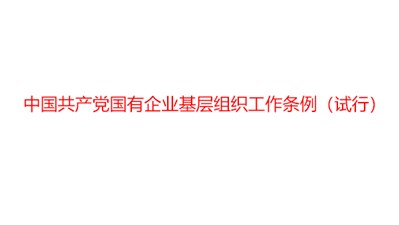 中共中央印發(fā)《中國共產(chǎn)黨國有企業(yè)基層組織工作條例（試行）》