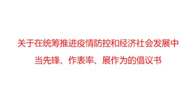 關(guān)于在統(tǒng)籌推進(jìn)疫情防控和經(jīng)濟(jì)社會(huì)發(fā)展中當(dāng)先鋒、作表率、展作為的倡議書
