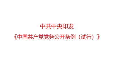 中共中央印發(fā)《中國共產(chǎn)黨黨務(wù)公開條例（試行）》