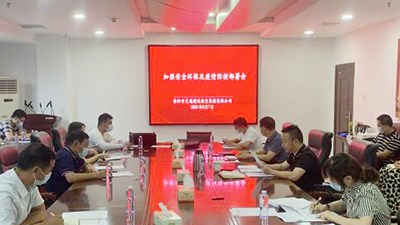 集團(tuán)公司部署安全環(huán)保、疫情防控工作