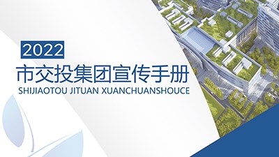 2022市交投集團宣傳手冊