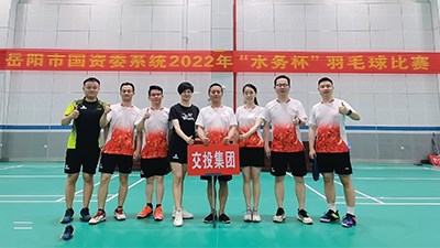 國資委系統(tǒng)2022年“水務(wù)杯”羽毛球賽開賽