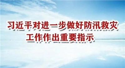 習(xí)近平對進(jìn)一步做好防汛救災(zāi)工作作出重要指示