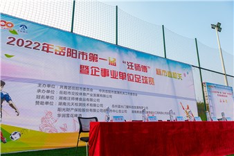 2022年岳陽(yáng)市第一屆“汪師傅”杯市直機(jī)關(guān)暨企事業(yè)單位足球賽火熱開(kāi)幕