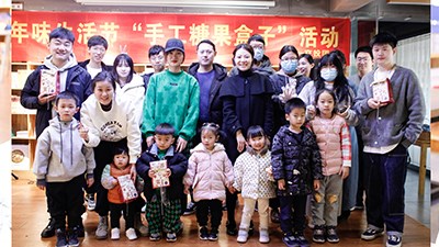 年味生活節(jié)“糖果盒子”親子活動(dòng)
