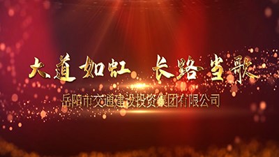 2021市交投集團宣傳片