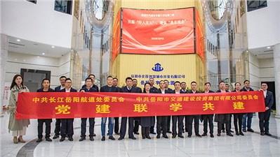 黨建聯(lián)學(xué)共建 凝心共謀發(fā)展 | 市交投集團與長江岳陽航道處開展第三年度黨建聯(lián)學(xué)共建活動