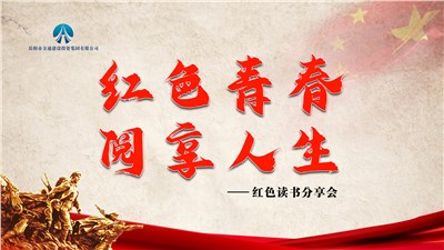 市交投集團(tuán)組織開展“紅色青春，閱享人生”紅色讀書分享會
