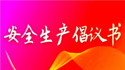 切實(shí)抓好當(dāng)前安全生產(chǎn)工作 確保2022年平安收官倡議書(shū)