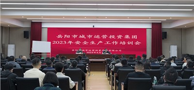 以安全為底線 筑牢發(fā)展底板 集團(tuán)組織開(kāi)展安全生產(chǎn)工作培訓(xùn)會(huì)