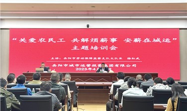 關(guān)愛(ài)農(nóng)民工 共解煩“薪”事 安“薪”在城運(yùn)