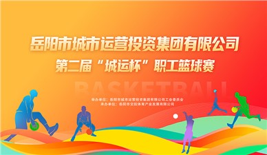 超燃收官！第二屆“城運杯”職工籃球賽圓滿閉幕