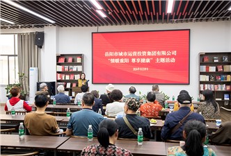 市城運集團“情暖重陽 尊享健康”主題活動開展