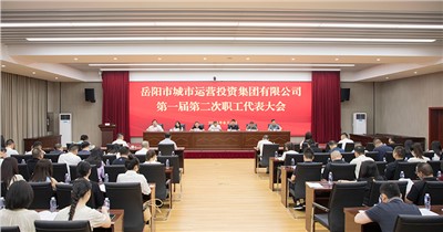 會聚職工合力 共商企業(yè)改革發(fā)展 市城運集團第一屆第二次職工代表大會召開