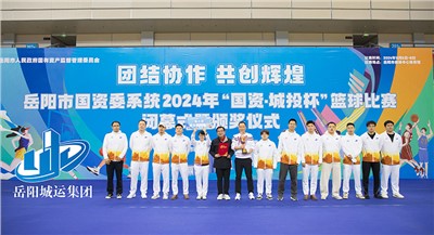 高光時刻 屬于你們！市城運集團籃球隊斬獲岳陽市國資委系統(tǒng)籃球賽A組季軍