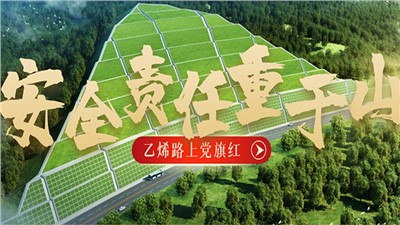 “乙烯路上黨旗紅”黨建品牌創(chuàng)建系列報道（三）安全責(zé)任重于山