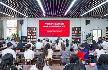 市城運(yùn)集團(tuán)五四青年節(jié)團(tuán)員青年座談會召開