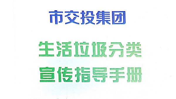 市交投集團(tuán)垃圾分類宣傳指導(dǎo)手冊(cè)
