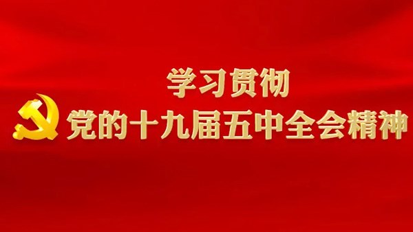 市交投集團(tuán)黨委理論學(xué)習(xí)中心組  集中組織學(xué)習(xí)十九屆五中全會(huì)精神