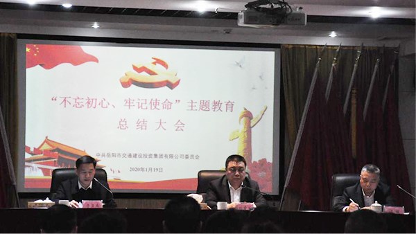 牢記初心使命  強化責任擔當 奮力推動集團公司轉(zhuǎn)型升級高質(zhì)量發(fā)展 集團公司召開“不忘初心、牢記使命”主題教育總結(jié)大會