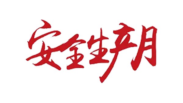 安全無小事 行動(dòng)樹標(biāo)桿！