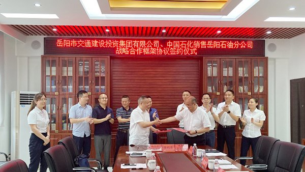 市交投集團(tuán)與中石化銷售公司岳陽石油分公司簽約
