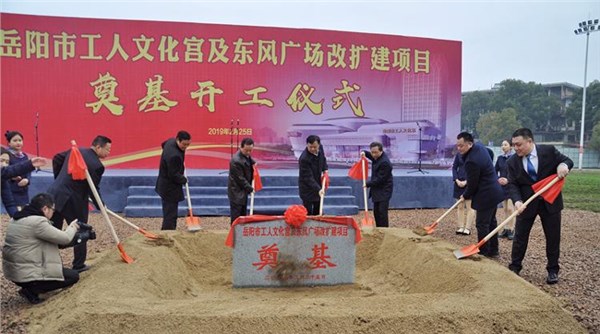 公司隆重舉行工人文化宮及東風(fēng)廣場 開工儀式