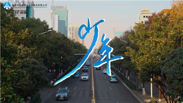 “五月的花海”——五四線上文化產(chǎn)品展播 | 交投版《少年》MV傾情上線，一起為青春喝彩