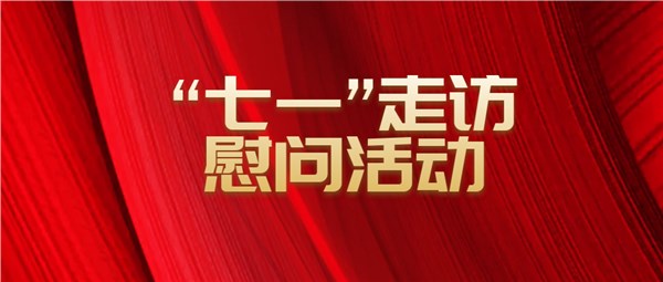 市交投集團(tuán)開展“七一”走訪慰問活動