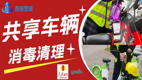 做好城市共享交通消毒工作，保障市民出行安全