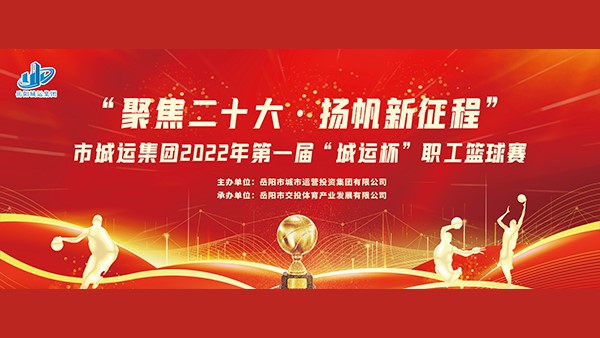 “聚焦二十大，揚(yáng)帆新征程”第一屆“城運(yùn)杯”職工籃球賽火熱開啟