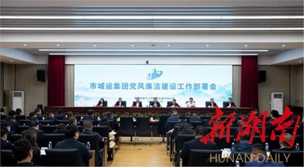 譜寫“清廉城運(yùn)”新篇章！岳陽市城運(yùn)集團(tuán)召開黨風(fēng)廉潔建設(shè)工作部署會