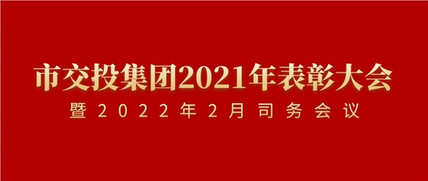 穩(wěn)中求進(jìn) 行穩(wěn)致遠(yuǎn) 奮力譜寫(xiě)交投新時(shí)代高質(zhì)量發(fā)展新篇章 市交投集團(tuán)2021年表彰大會(huì)暨2022年2月司務(wù)會(huì)議順利召開(kāi)