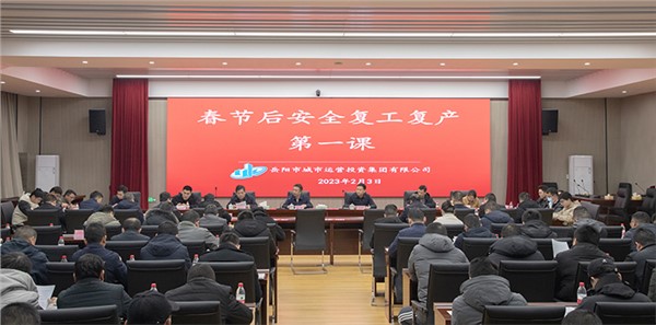 上好開工“第一課” 把好復工復產“安全關”