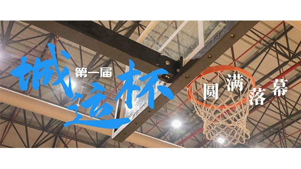 市城運(yùn)集團(tuán)第一屆“城運(yùn)杯”職工籃球賽圓滿落幕