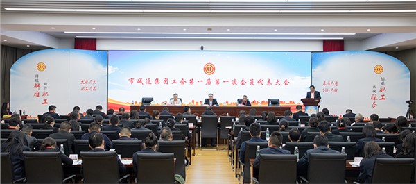廣集眾智謀發(fā)展 奮楫篤行啟新程 市城運集團工會委員會第一屆第一次會員代表大會順利召開