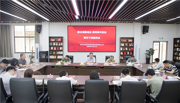 言潤“青”心！集團召開青年干部座談會