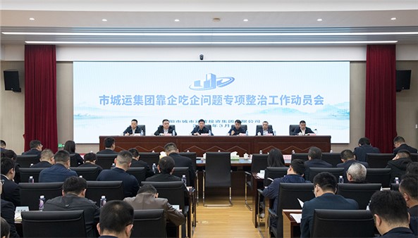 【清廉城運】集團召開“靠企吃企”問題專項整治工作動員會