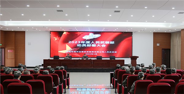 以練為戰(zhàn) 建設(shè)尖兵隊伍！市城運集團召開2023年度人民武裝部動員部署大會