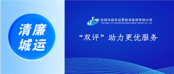 市城運集團：“雙評”助力更優(yōu)服務(wù)