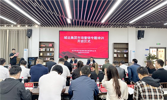 市城運(yùn)集團(tuán)市場(chǎng)營銷培訓(xùn)班開班儀式成功舉行