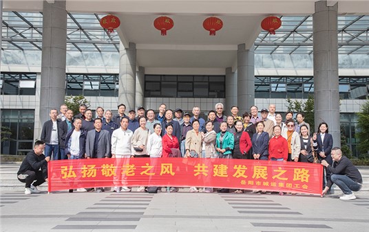 重陽敬老 情暖城運(yùn) | 集團(tuán)組織離退休老干部、老員工開展重陽節(jié)活動(dòng)