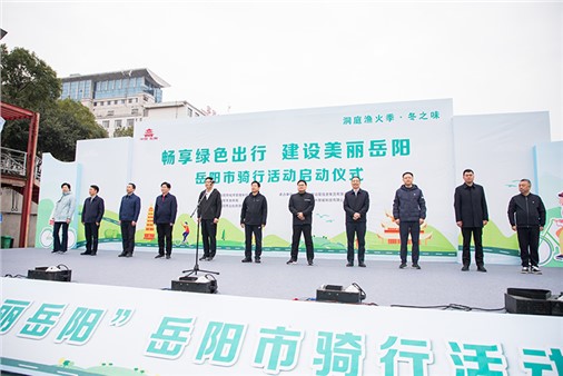 洞庭漁火季·冬之味之“暢享綠色出行 建設美麗岳陽”騎行活動正式啟動