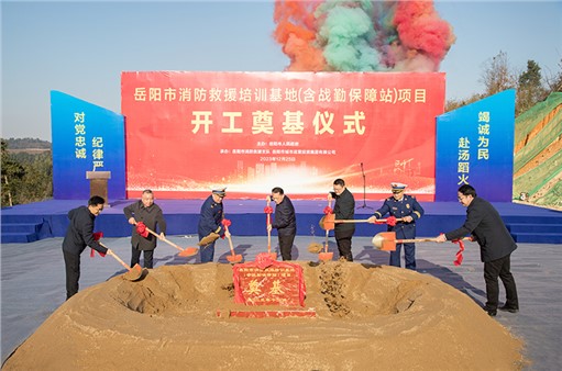 岳陽市舉行消防救援培訓基地開工奠基儀式