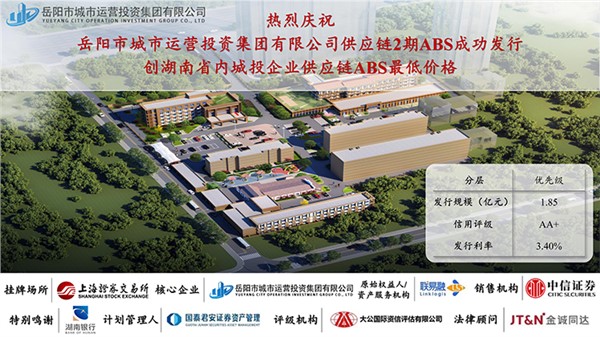 岳陽市城運集團供應鏈ABS第2期成功發(fā)行